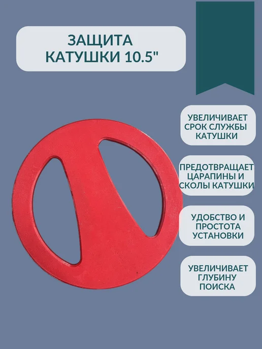 3D Print Product Защита катушки X-TERRA 10.5", красный