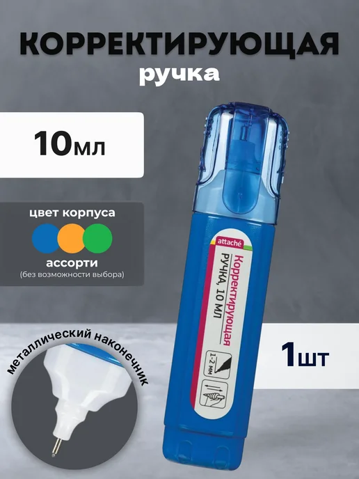 Attache Ручка корректор 5 мл быстросохнущая, 10 г
