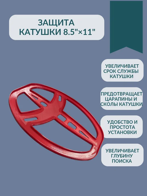 3D Print Product Защита катушки Garrett 8.5"×11" DD ACE PRO AREX, красный