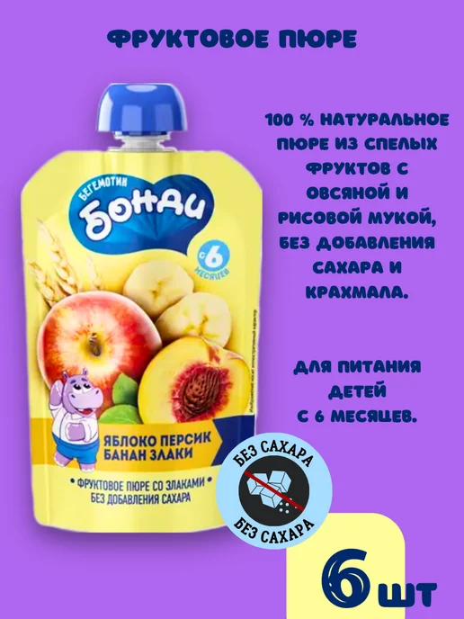 Бегемотик Бонди Детское пюре фруктовое без сахара питание фрукты злаки 6шт, 6 шт, фото 5