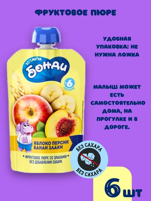 Бегемотик Бонди Детское пюре фруктовое без сахара питание фрукты злаки 6шт, 6 шт, фото 8