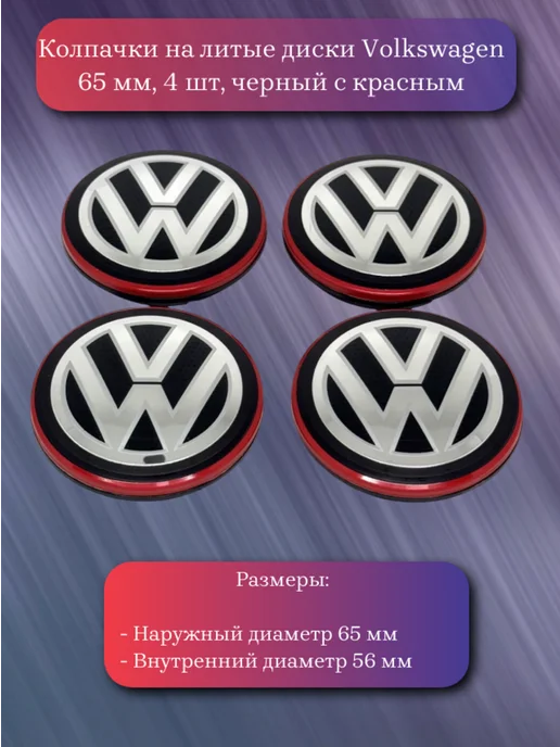 Колпачки литых дисков Volkswagen 65 мм, черный
