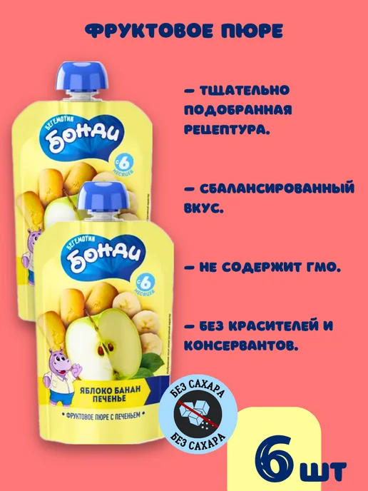 Бегемотик Бонди Детское пюре фруктовое без сахара питание фрукты и печенье 6…, 6 шт, фото 4