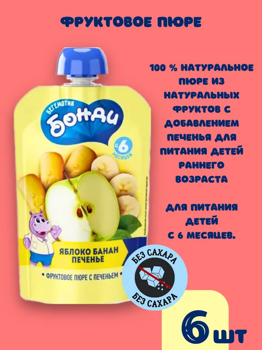 Бегемотик Бонди Детское пюре фруктовое без сахара питание фрукты и печенье 6…, 6 шт, фото 5