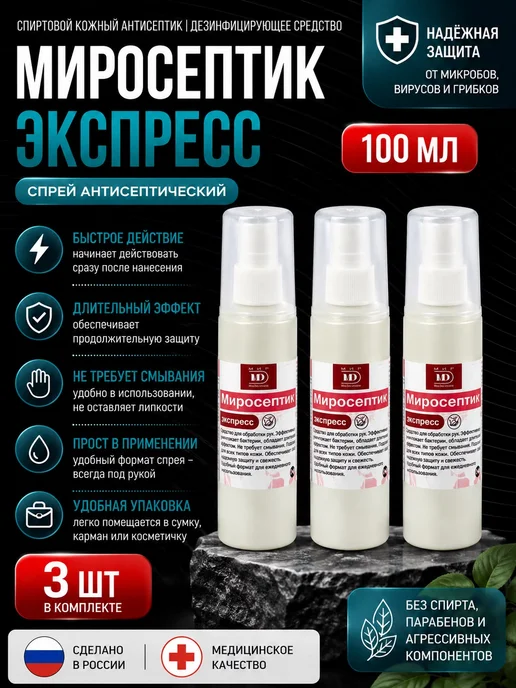 Антисептик для рук Миросептик экспресс, 1л, 100 мл, 3 шт