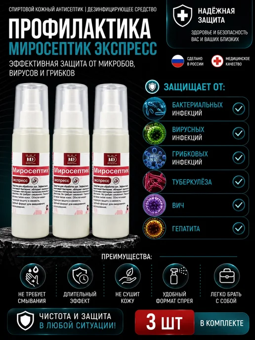 Антисептик для рук Миросептик экспресс, 1л, 100 мл, 3 шт, фото 2