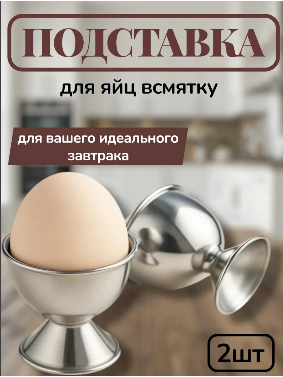 Подставка для яиц всмятку 2 шт