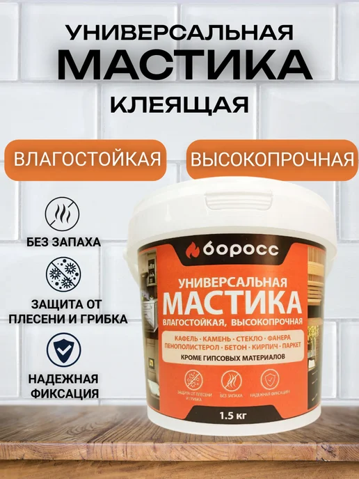 БоРосс Мастика клеящая универсальная влагостойкая 1,5 кг, 1,5 кг