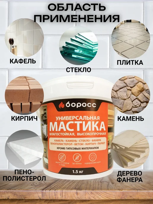 БоРосс Мастика клеящая универсальная влагостойкая 1,5 кг, 1,5 кг, фото 3