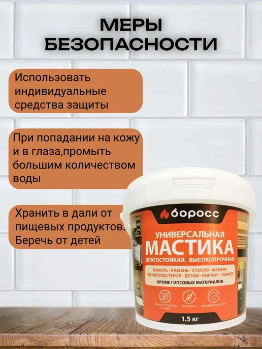 БоРосс Мастика клеящая универсальная влагостойкая 1,5 кг, 1,5 кг, фото 5