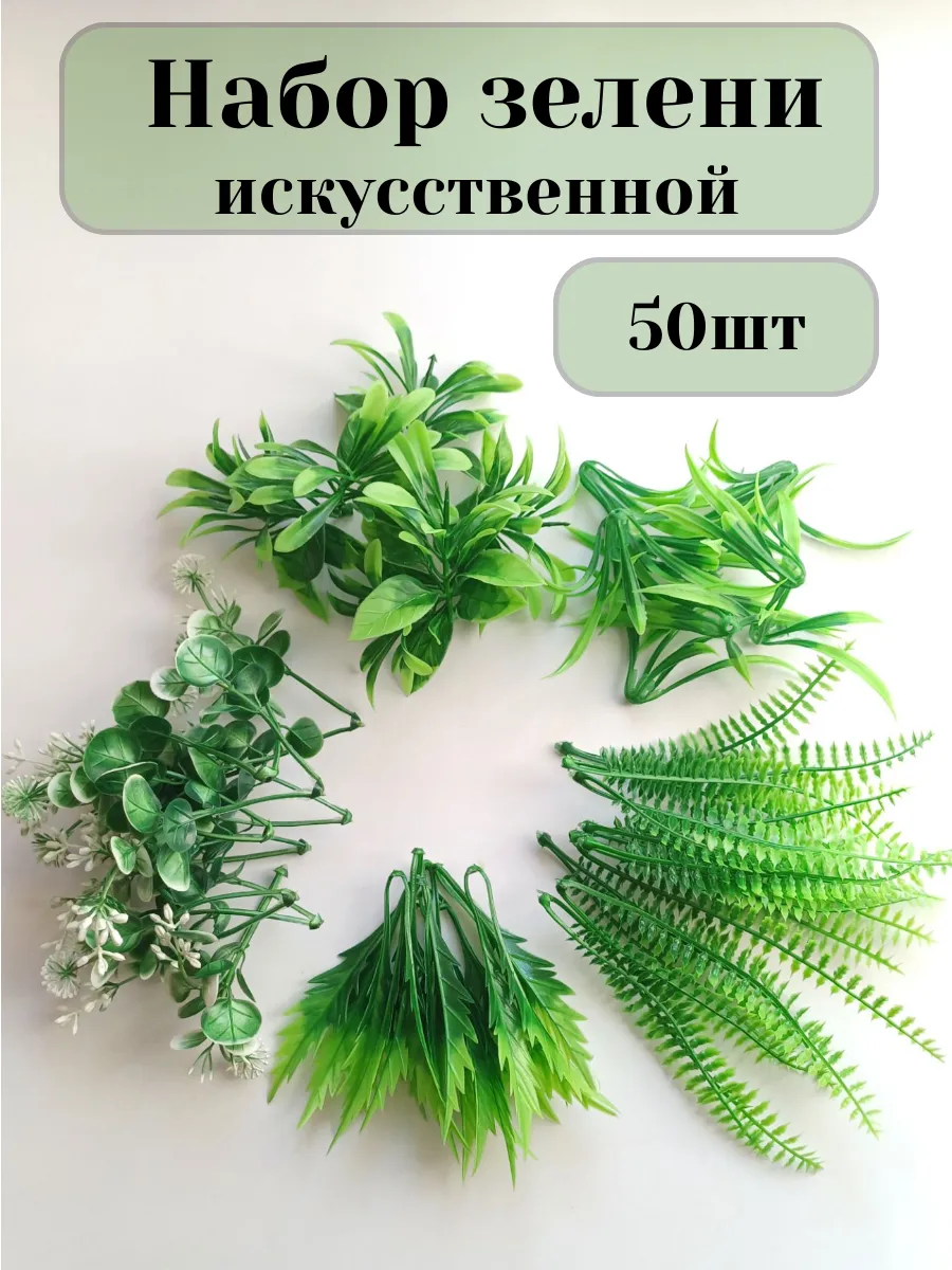 Зелень искусственная - 50 шт