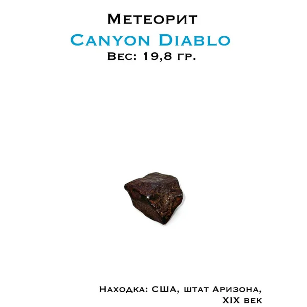 Коллекционный образец метеорит Каньон Дьябло