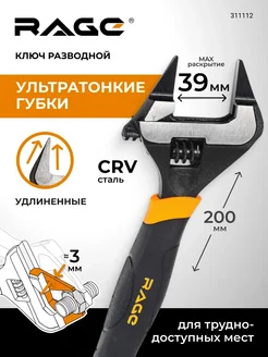 Ключ разводной с ультратонкими губками 200 мм Rage 334466797 купить за 1 530 ₽ в интернет‑магазине Wildberries