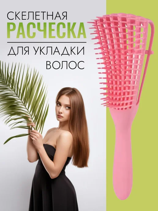 Скелетная расческа для волос, розовый