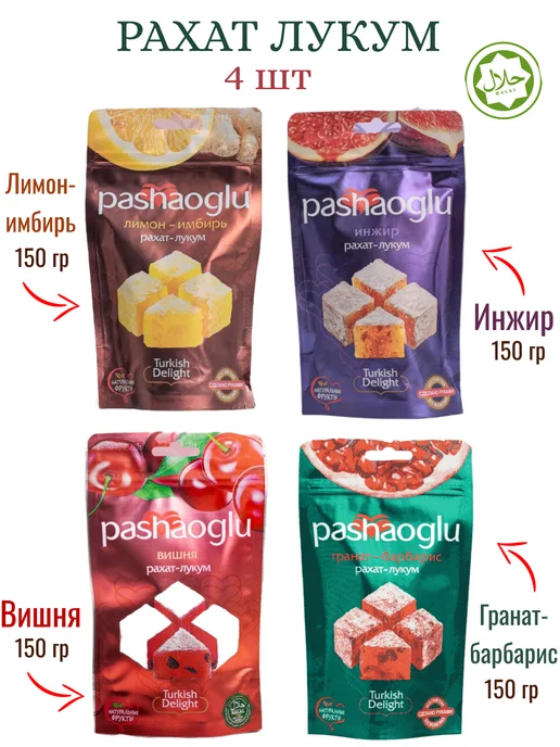 PashaOglu Комплект Рахат-Лукум гранат-барбарис 2шт по 150г, 4 шт, 150 г