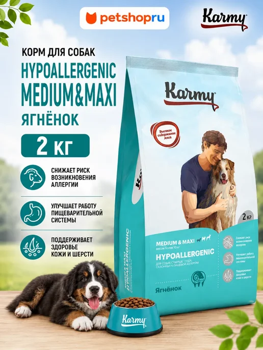 Сухой корм KARMY Hypoallergenic для собак, крупные, средние, ягненок, 2 кг