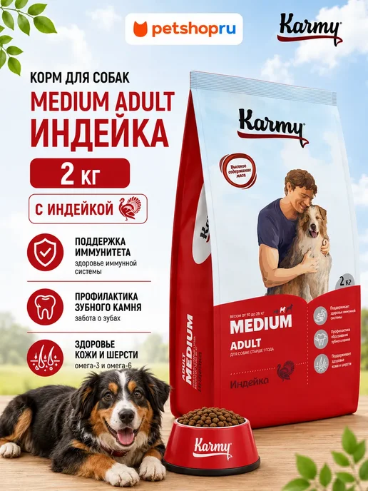 Сухой корм KARMY для собак, взрослые, средние, индейка, 2 кг