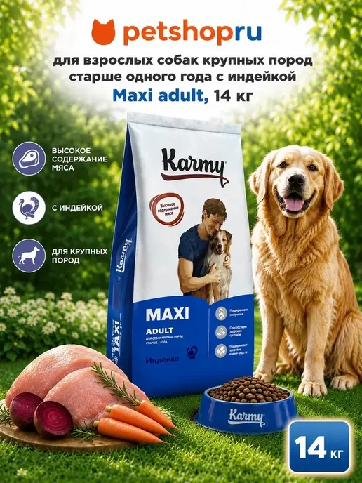 Сухой корм KARMY для собак, взрослые, крупные, индейка, 14 кг