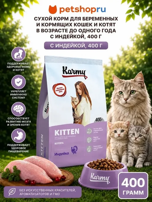 Сухой корм KARMY Кошек Kitten для собак, индейка, 0,4 кг
