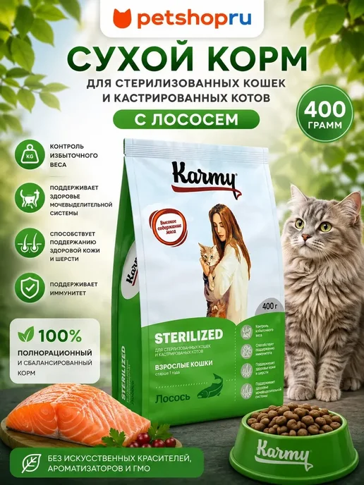 Сухой корм KARMY Кошек Sterilised для собак, лосось, 0,4 кг