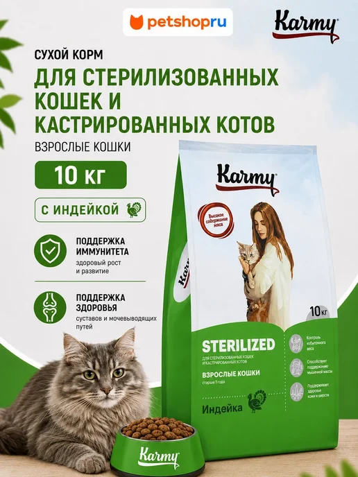 Сухой корм KARMY Кошек Sterilised для собак, курица, 10 кг