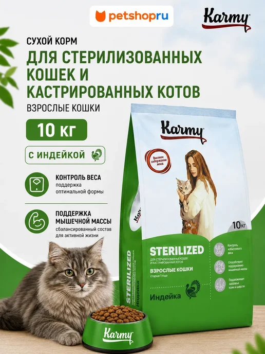 Сухой корм KARMY Кошек Sterilised для собак, индейка, 10 кг
