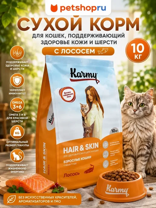 Сухой корм KARMY Кошек Hair для собак, лосось, 10 кг