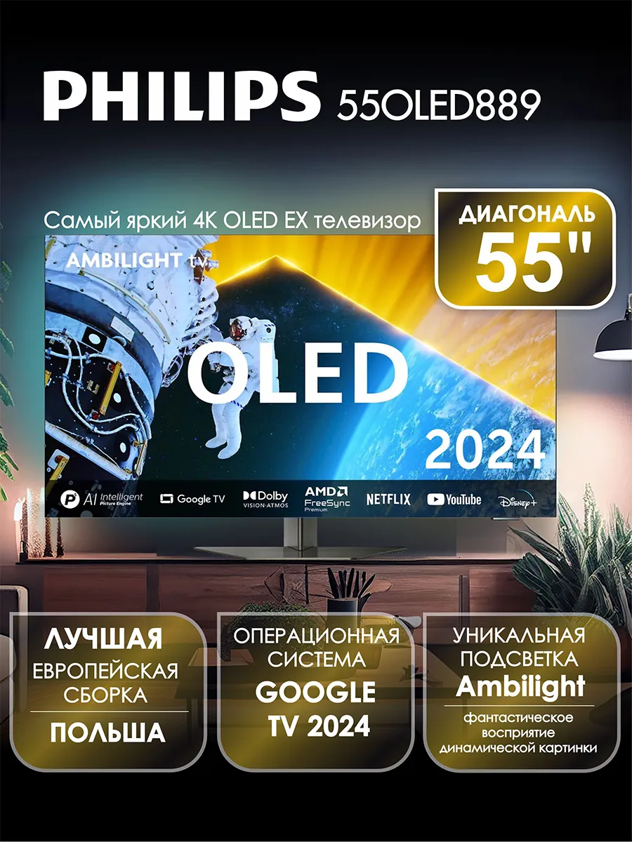 PHILIPS Телевизор 55″ 55OLED889, OLED EX, 4K UHD