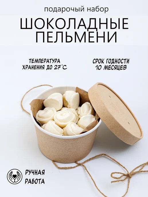 LazeStore Конфеты фигурные шоколадные пельмени, вариант