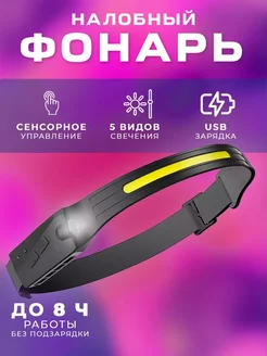 Фонарик налобный аккумуляторный для спорта и туризма 334496823 купить за 239 ₽ в интернет‑магазине Wildberries