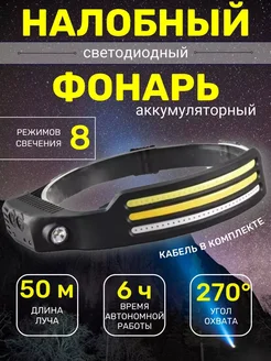 Фонарь налобный аккумуляторный фонарик светодиодный 334496824 купить за 349 ₽ в интернет‑магазине Wildberries
