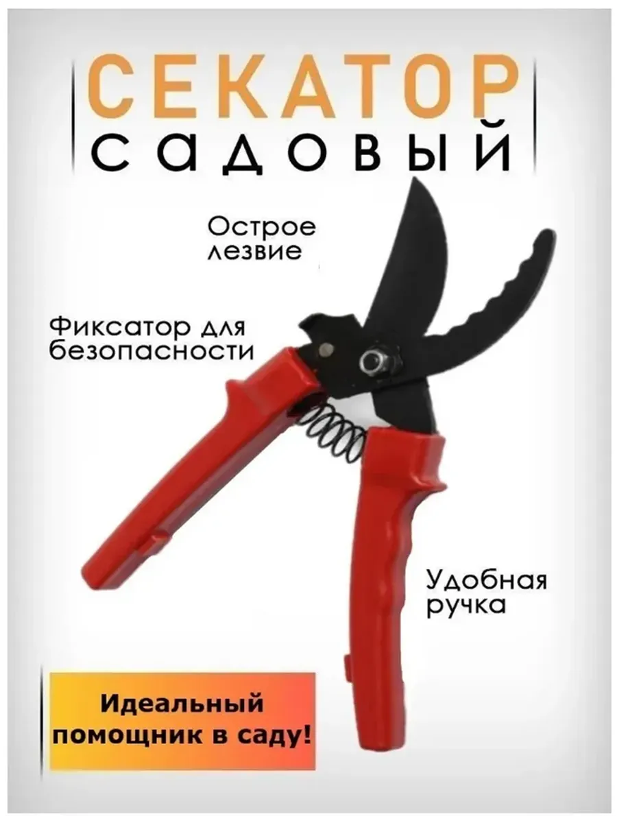 Секатор садовый 200 мм