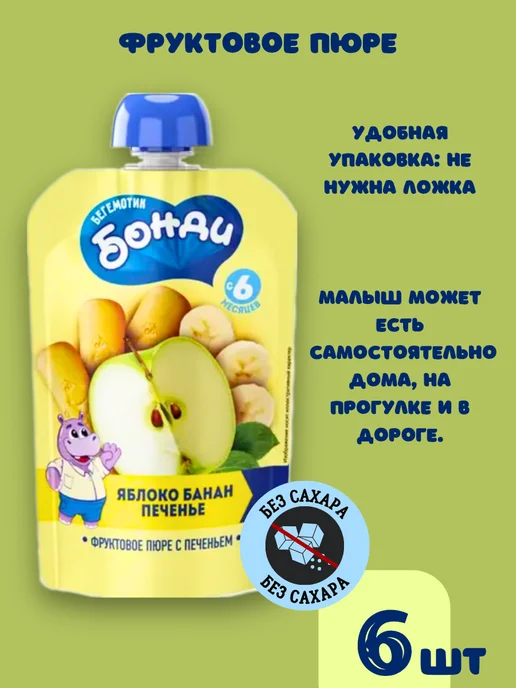 Бегемотик Бонди Детское питание, фруктовое пюре без сахара фрукты и печенье, 6 шт, фото 4