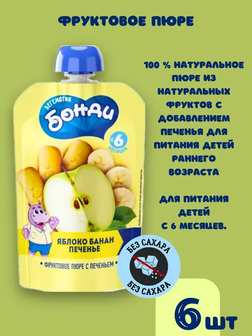 Бегемотик Бонди Детское питание, фруктовое пюре без сахара фрукты и печенье, 6 шт, фото 5