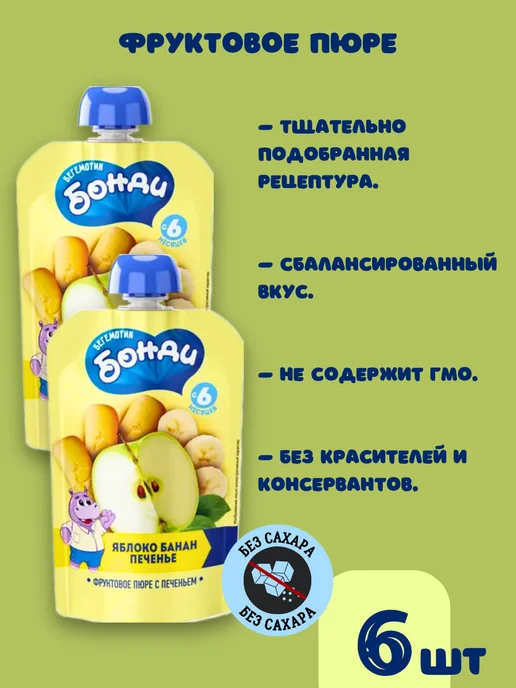 Бегемотик Бонди Детское питание, фруктовое пюре без сахара фрукты и печенье, 6 шт, фото 6