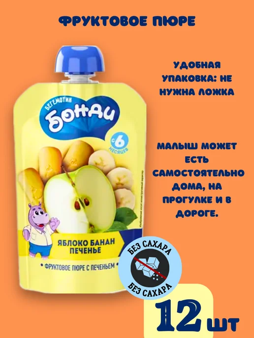 Бегемотик Бонди Детское питание, фруктовое пюре без сахара фрукты и печенье, 12 шт, фото 4
