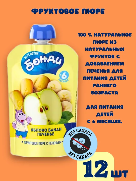 Бегемотик Бонди Детское питание, фруктовое пюре без сахара фрукты и печенье, 12 шт, фото 5