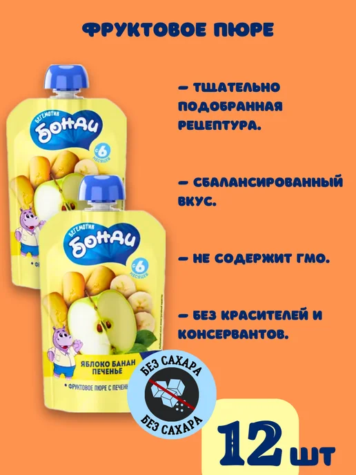 Бегемотик Бонди Детское питание, фруктовое пюре без сахара фрукты и печенье, 12 шт, фото 6