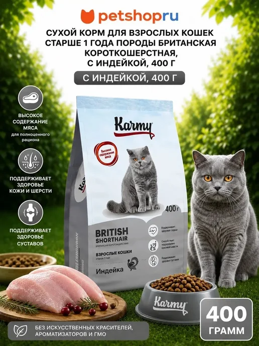 Сухой корм KARMY Кошек British для собак, индейка, 0,4 кг