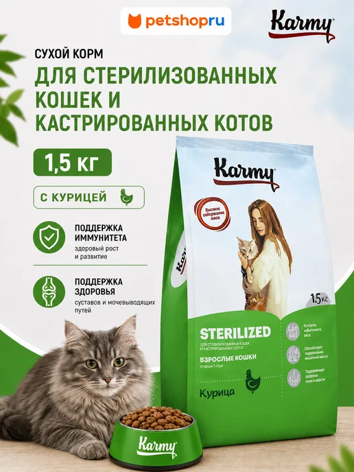 Сухой корм KARMY Кошек Sterilised для собак, курица, 1,5 кг
