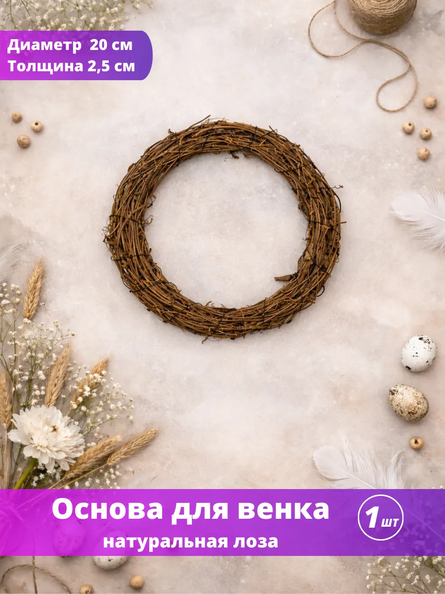Основа заготовка для венка 20 см