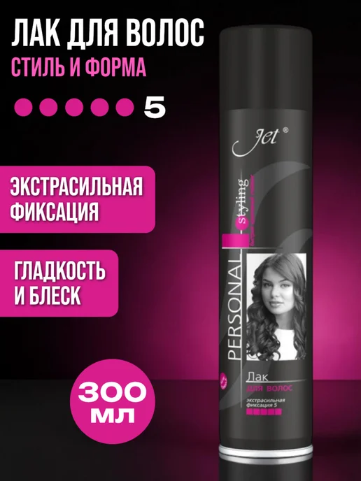 Jet Personal Styling Лак для волос экстрасильная фиксация 300 мл 3 шт, 300 мл, 1 шт