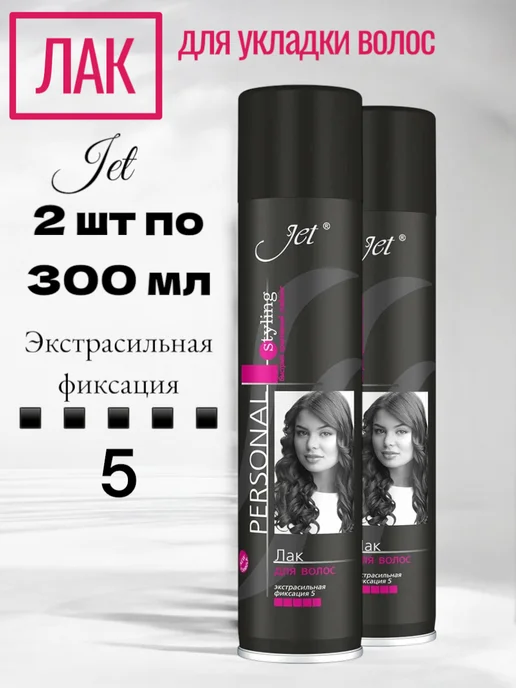 Jet Personal Styling Лак для волос экстрасильная фиксация 300 мл 3 шт, 300 мл, 2 шт