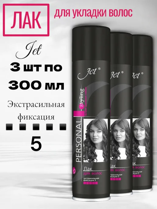 Jet Personal Styling Лак для волос экстрасильная фиксация 300 мл 3 шт, 300 мл, 3 шт