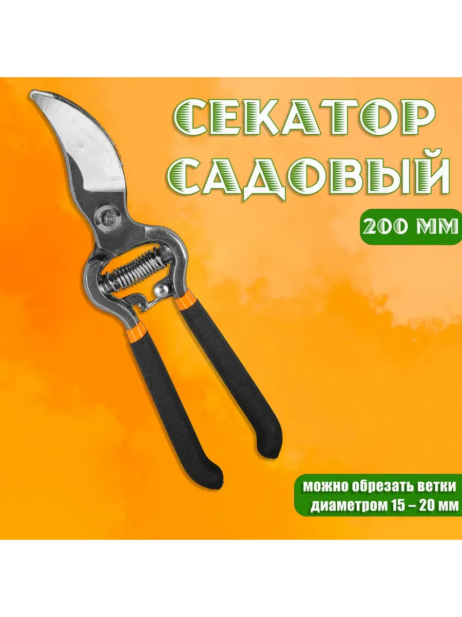 Секатор для сада 200мм