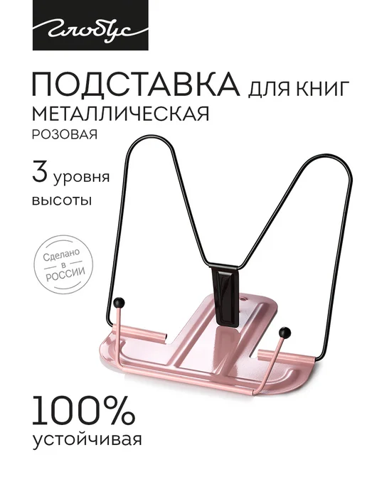 ГЛОБУС Подставка для книг, розовый