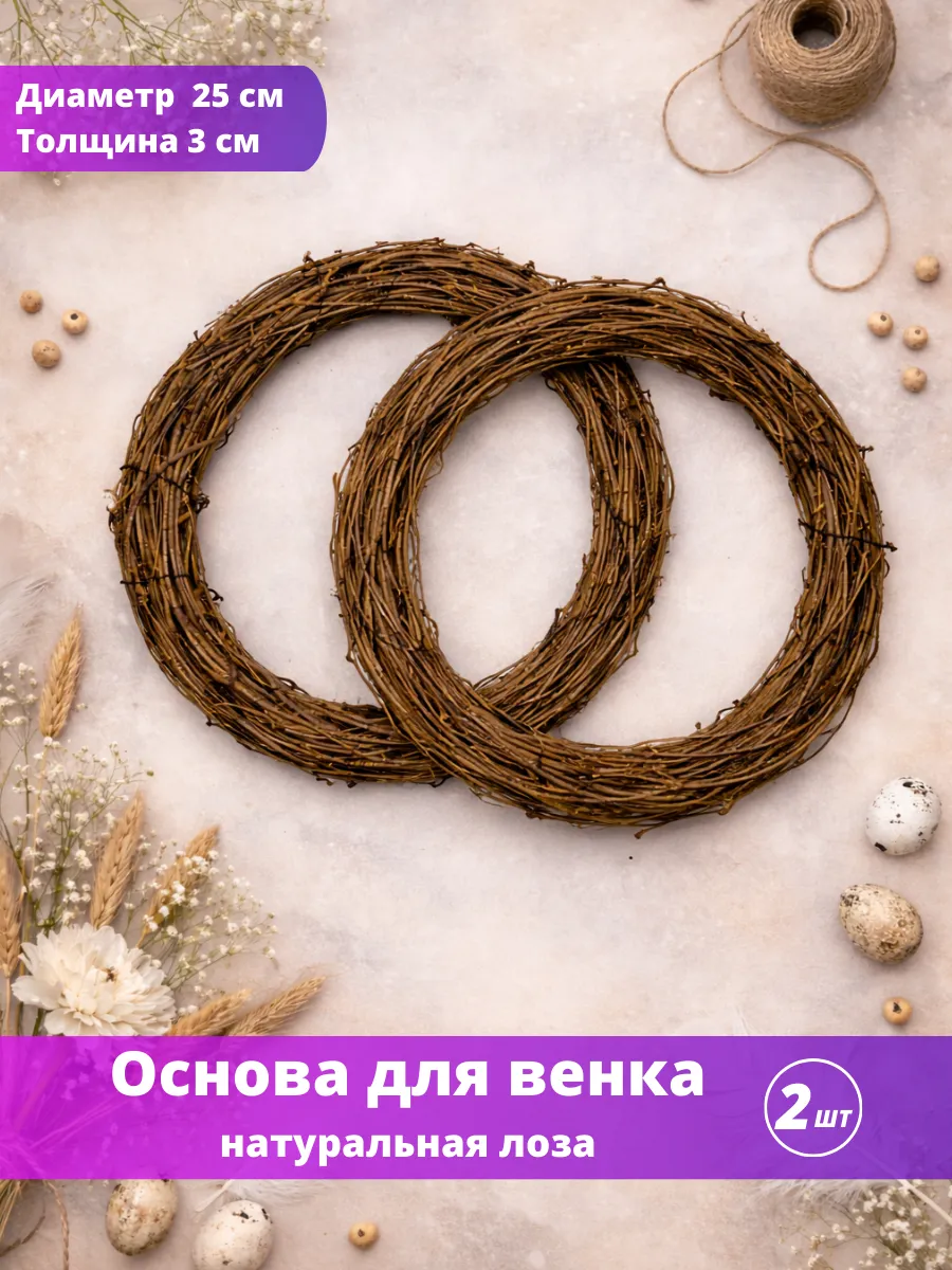 Основа заготовка для венка 25 см