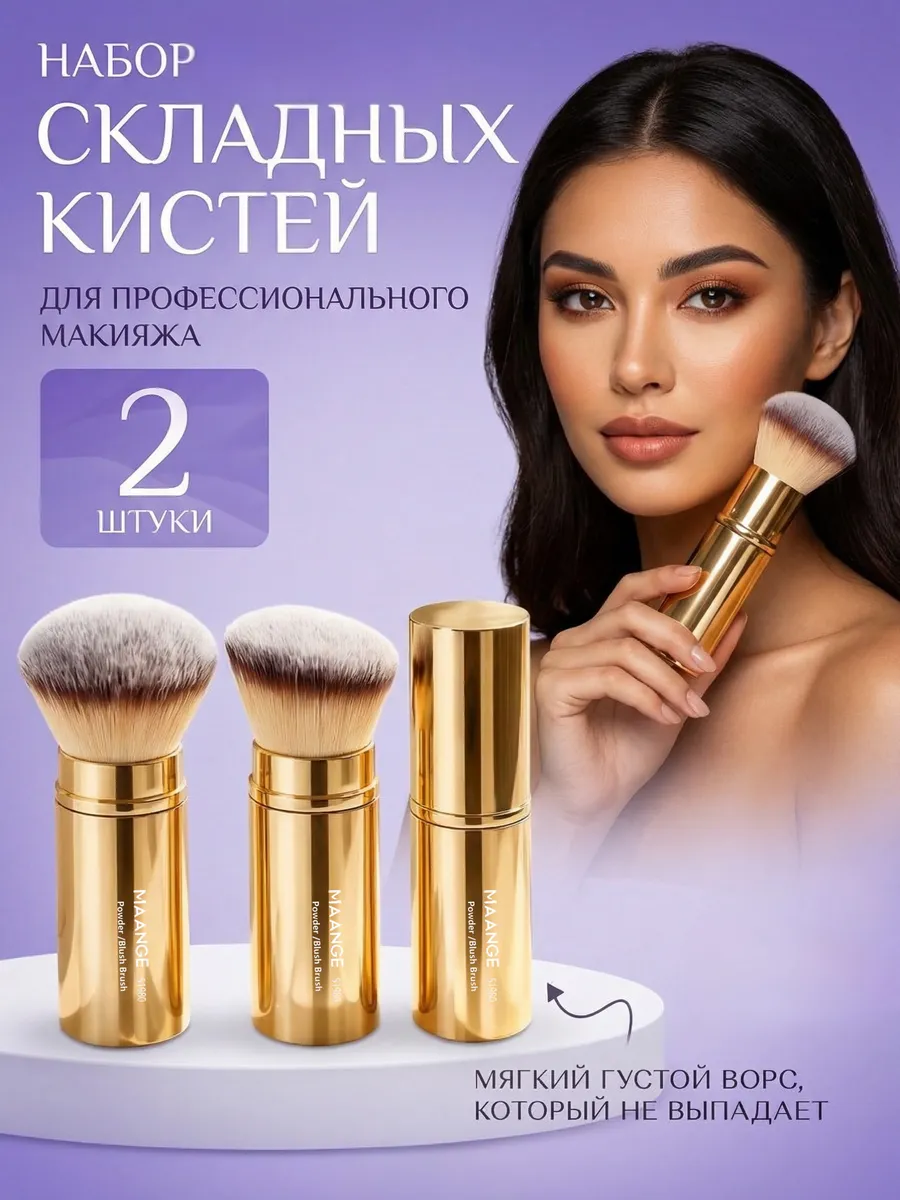 Кисти для макияжа набор складные 2 шт