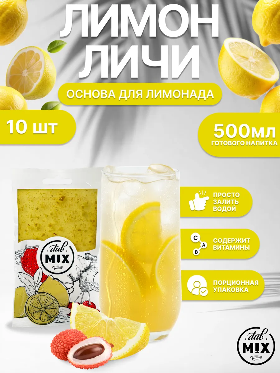 Основа для лимонада "Лимон Личи" 10 штук