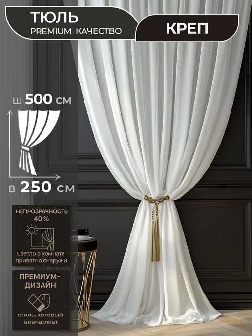 ZaShtorim Тюль вуаль креп шифон в спальню и гостиную 500х250 см, 500x250 см